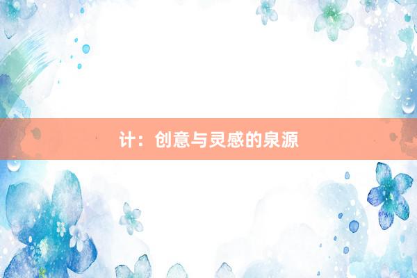 计:创意与灵感的泉源